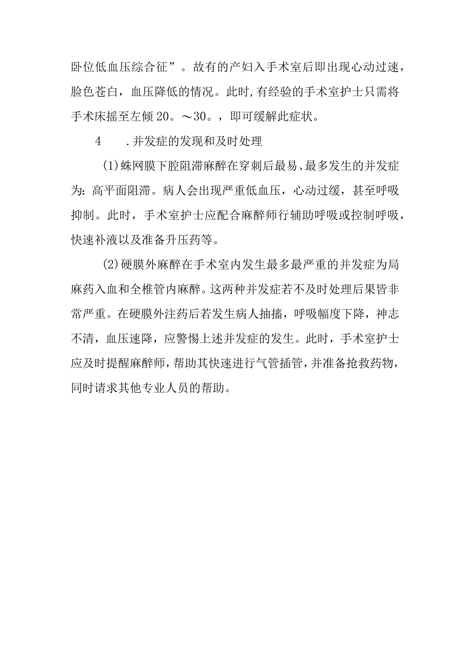 医院手术室椎管内麻醉的护理配合及注意事项.docx_第3页