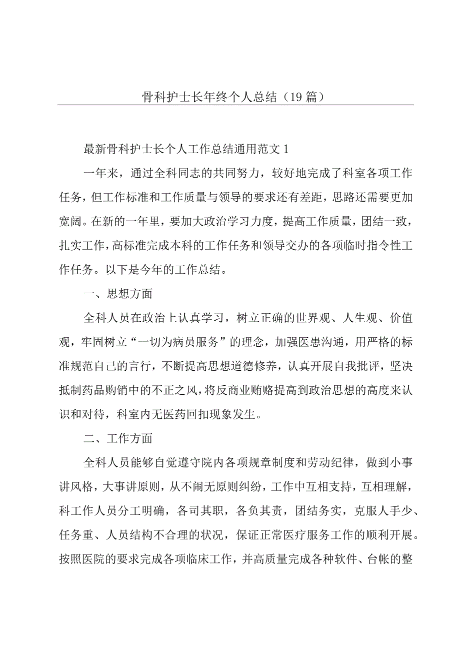 骨科护士长年终个人总结（19篇）.docx_第1页