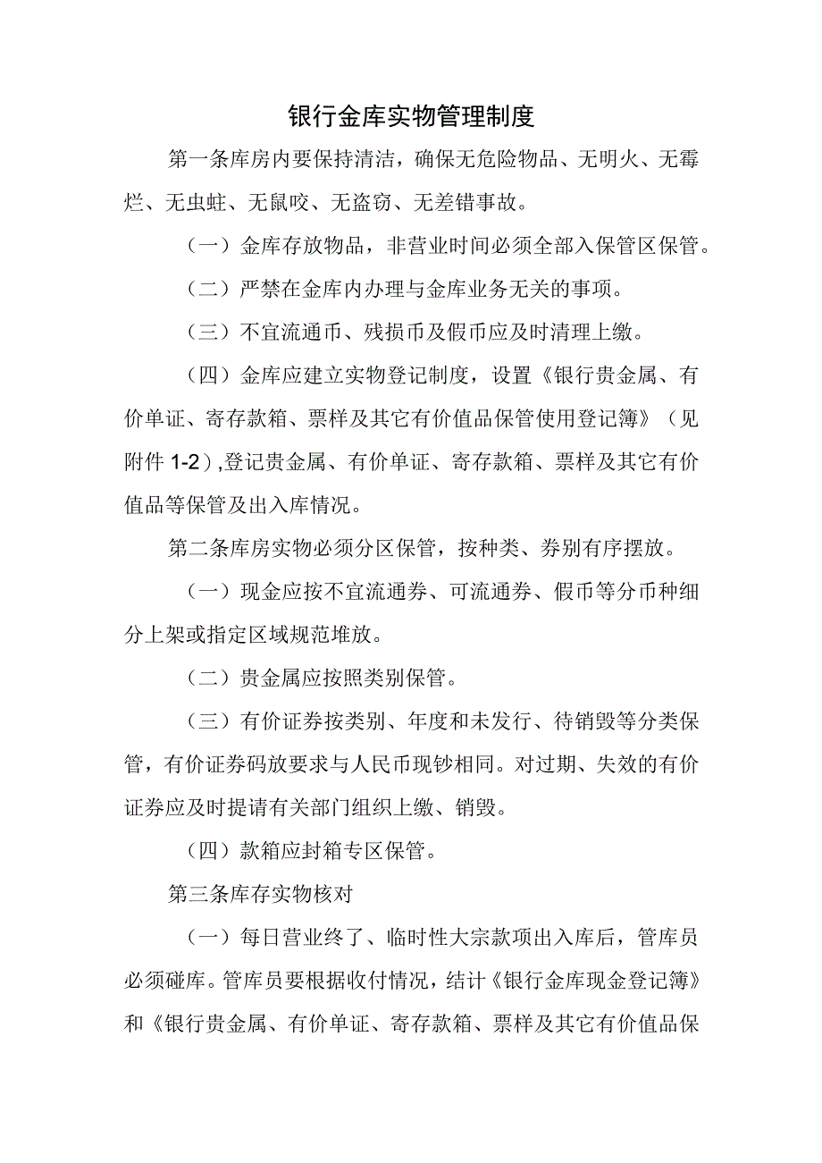 银行金库实物管理制度.docx_第1页