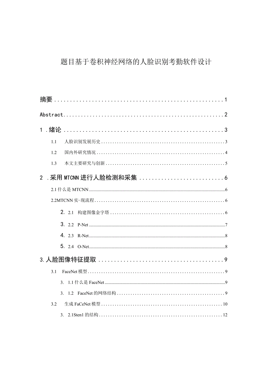 基于卷积神经网络的人脸识别考勤软件设计和实现 电子信息工程专业、.docx_第1页