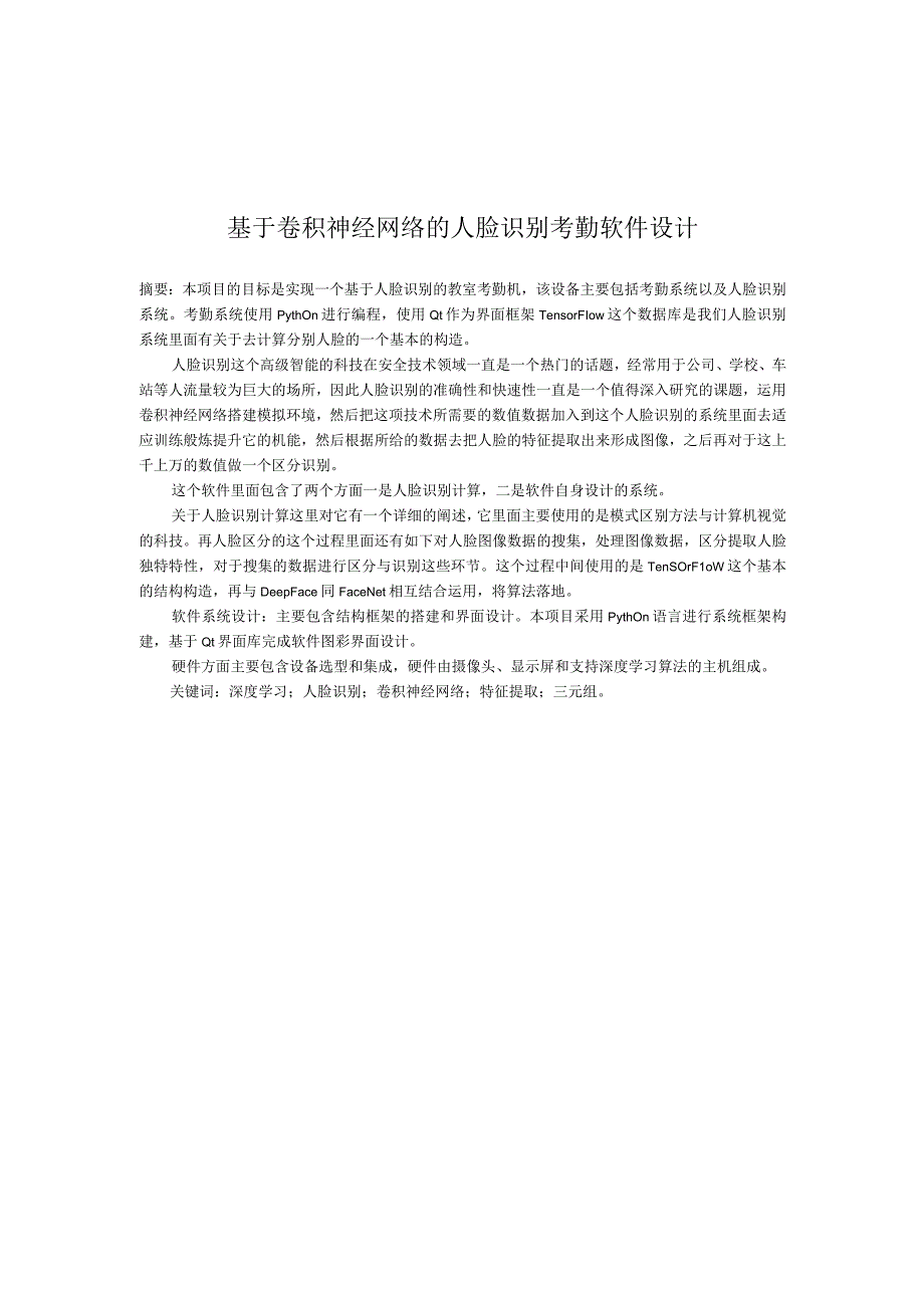 基于卷积神经网络的人脸识别考勤软件设计和实现 电子信息工程专业、.docx_第3页