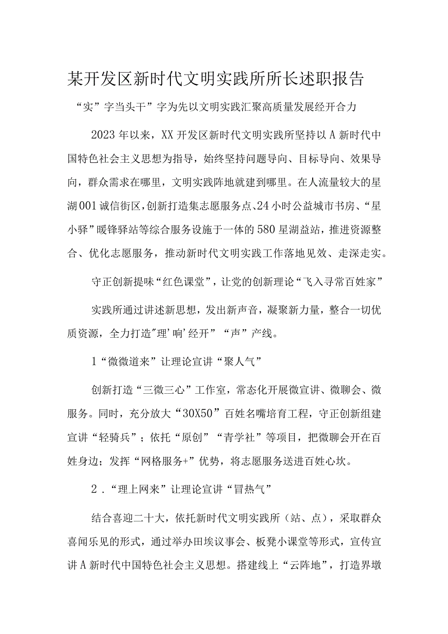 某开发区新时代文明实践所所长述职报告.docx_第1页