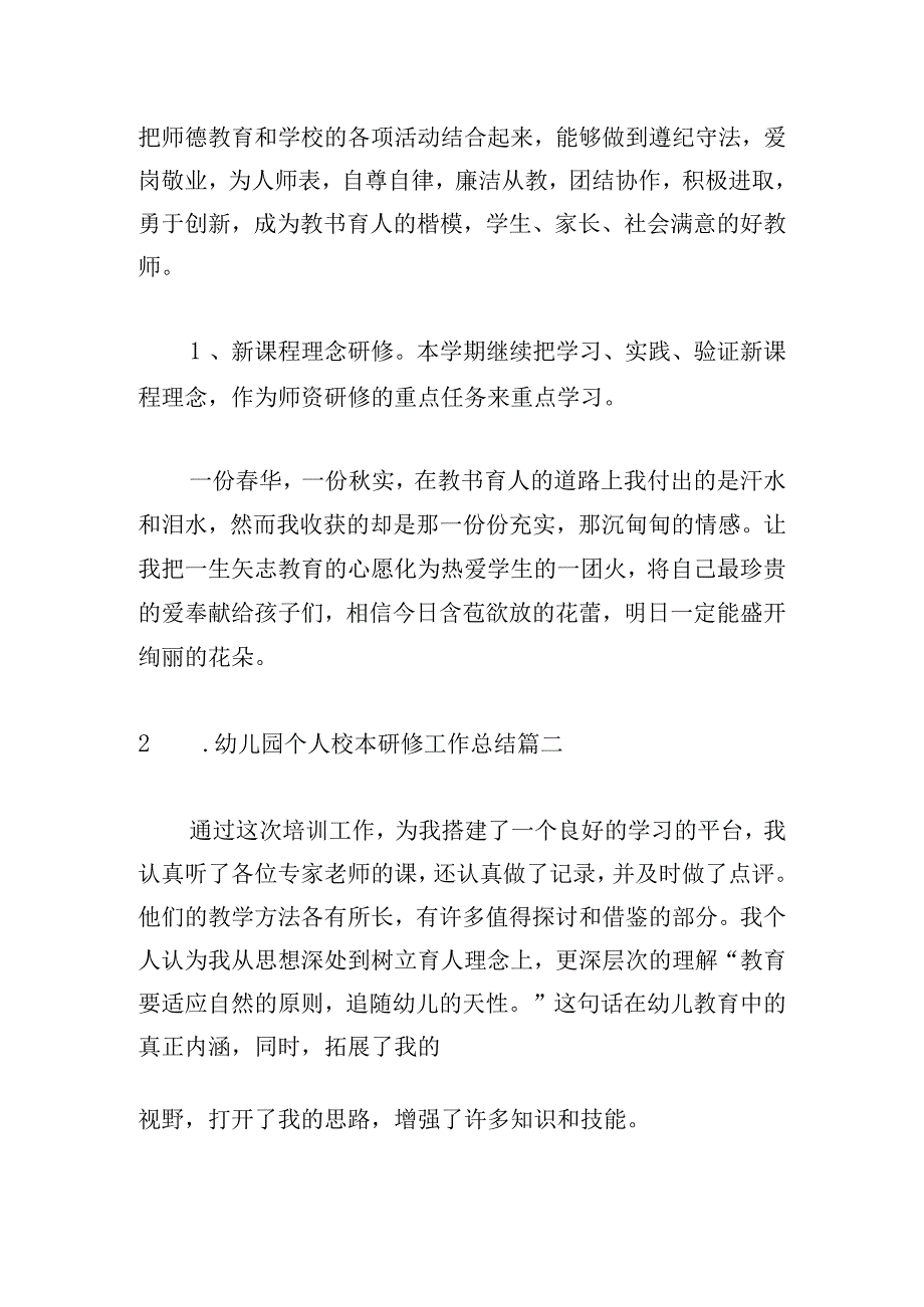 幼儿园个人校本研修工作总结.docx_第3页