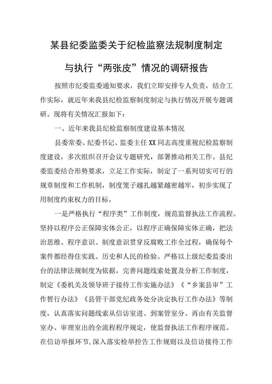 某县纪委监委关于纪检监察法规制度制定与执行“两张皮”情况的调研报告.docx_第1页