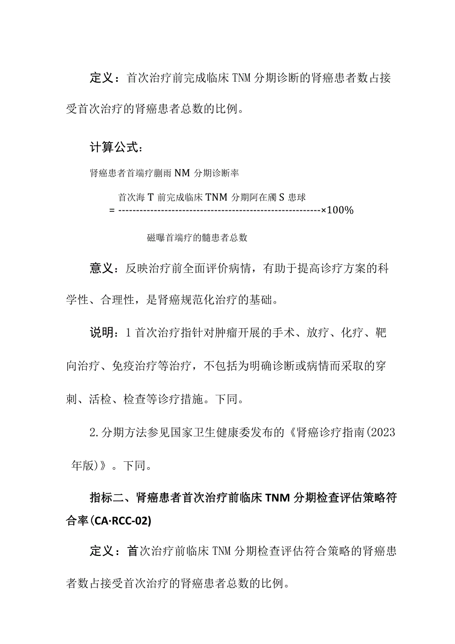 肾癌质量控制指标（2023年版）.docx_第2页