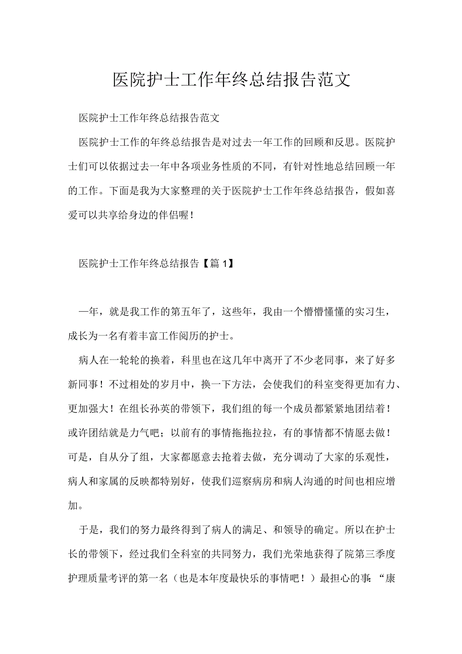 医院护士工作年终总结报告范文.docx_第1页