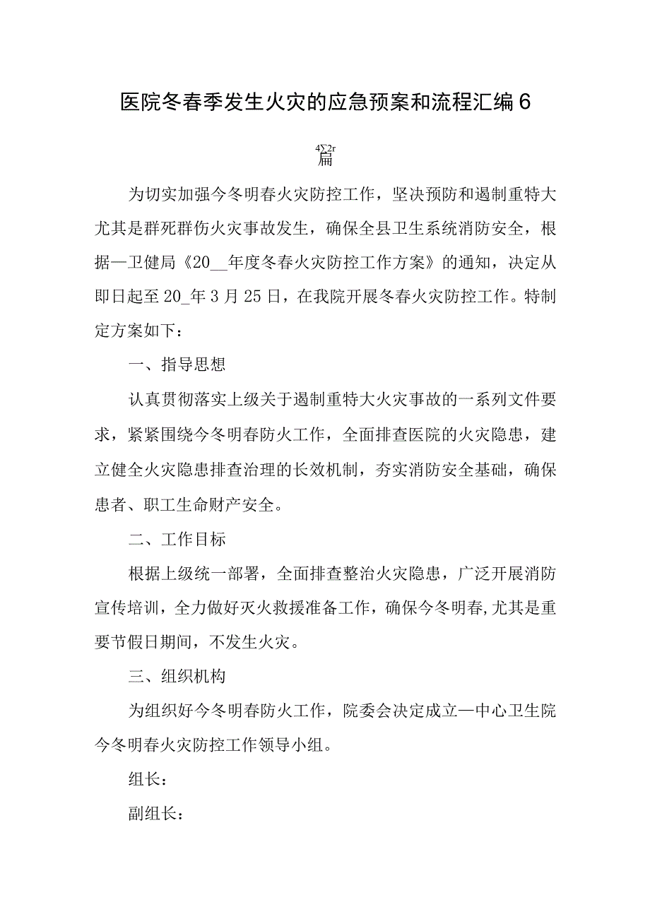 医院冬春季发生火灾的应急预案和流程汇编6篇.docx_第1页