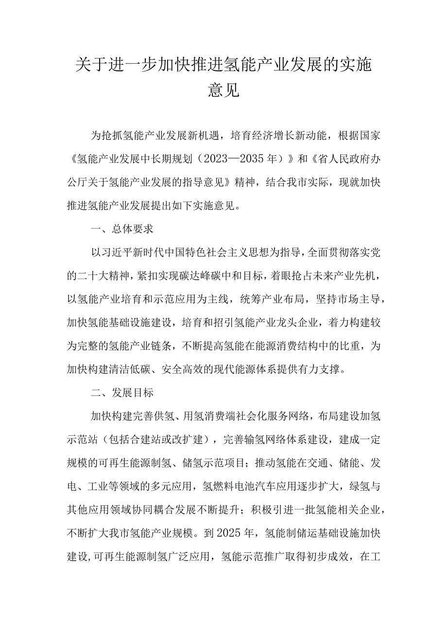 关于进一步加快推进氢能产业发展的实施意见.docx_第1页