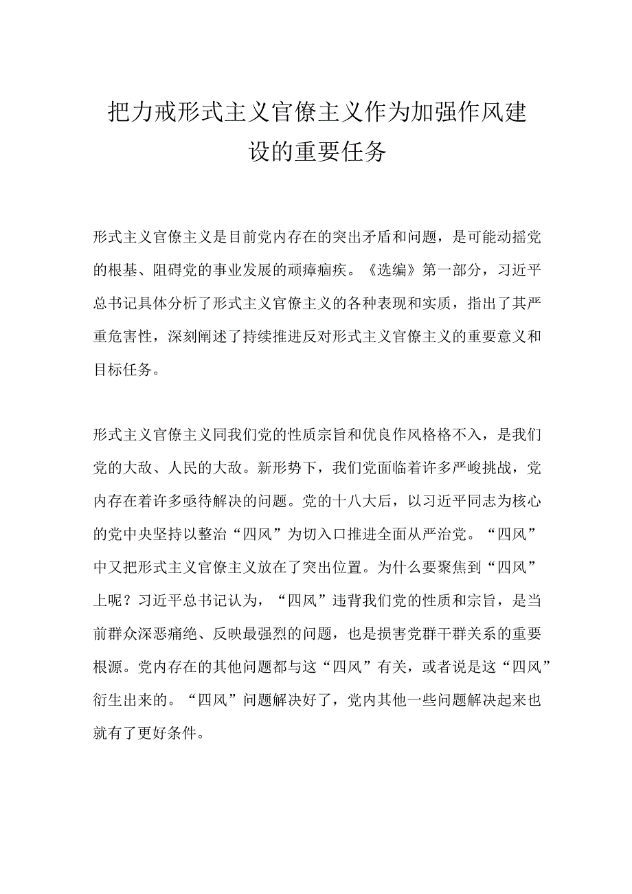 把力戒形式主义官僚主义作为加强作风建设的重要任务.docx_第1页