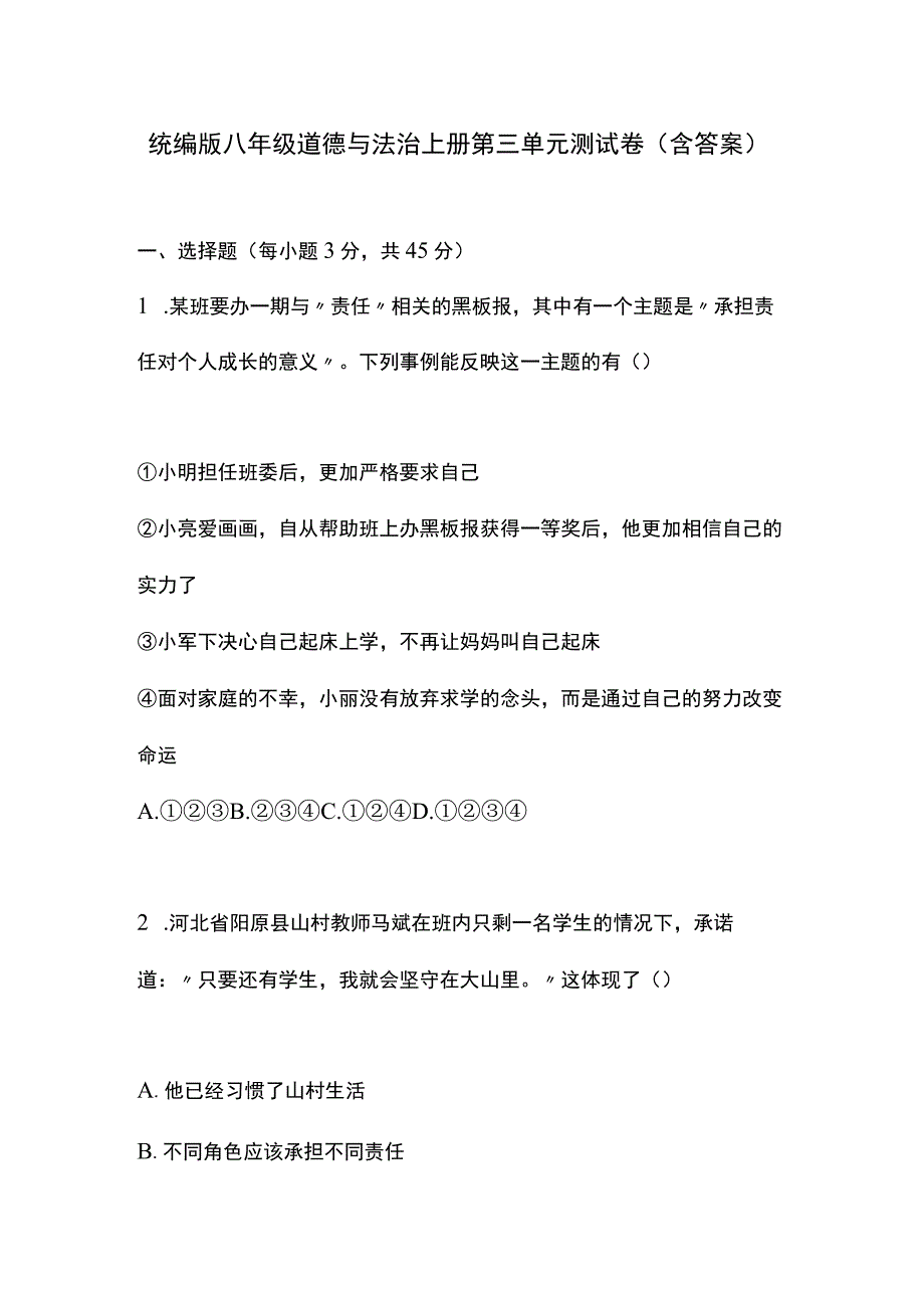 统编版八年级道德与法治上册第三单元测试卷（含答案）.docx_第1页