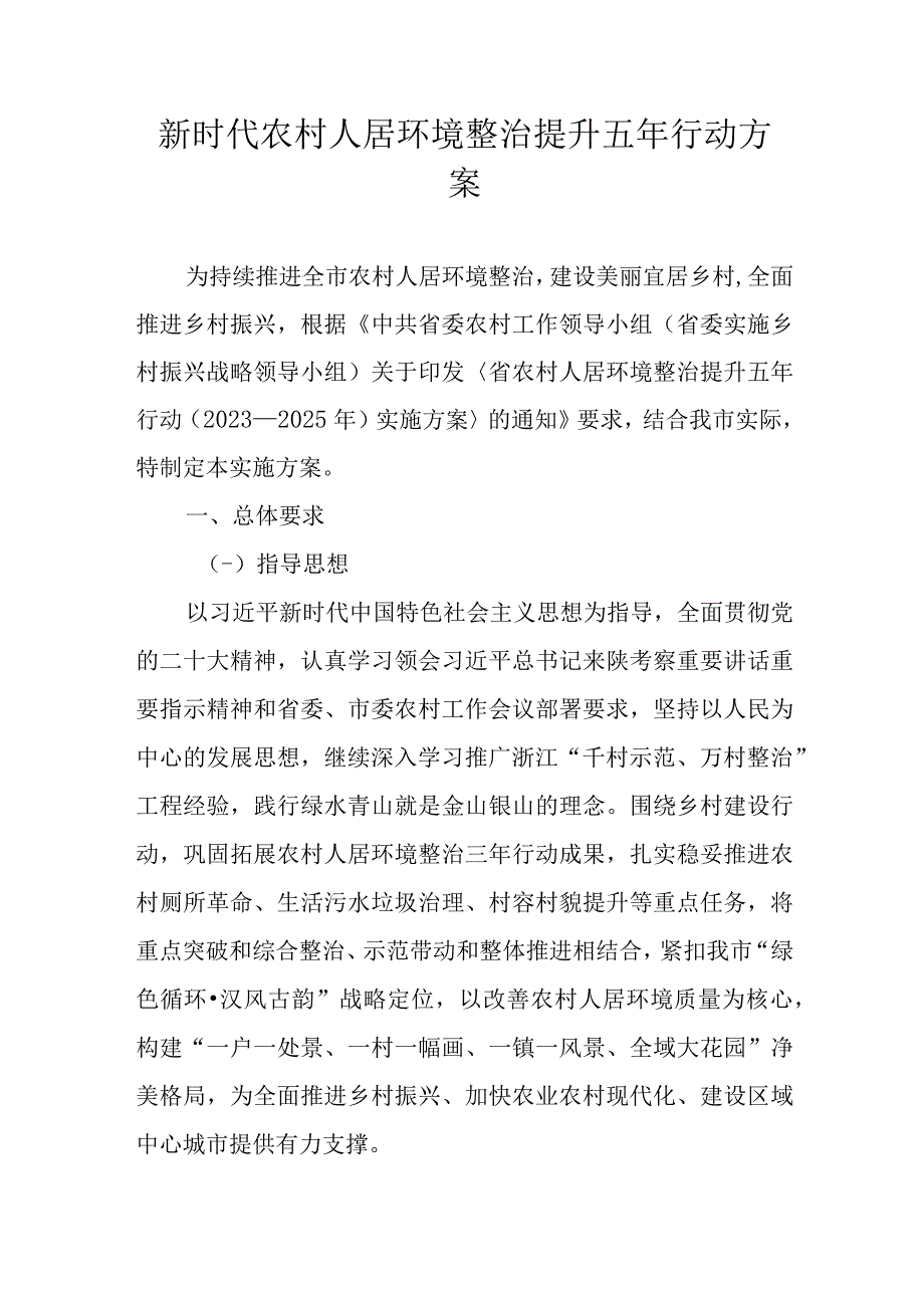 新时代农村人居环境整治提升五年行动方案.docx_第1页