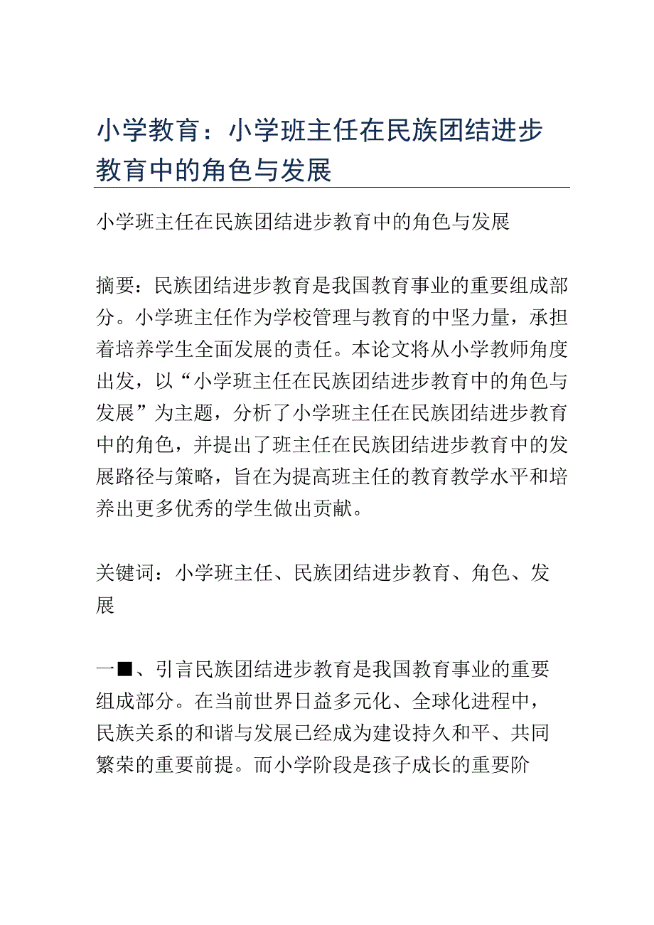 小学教育： 小学班主任在民族团结进步教育中的角色与发展.docx_第1页