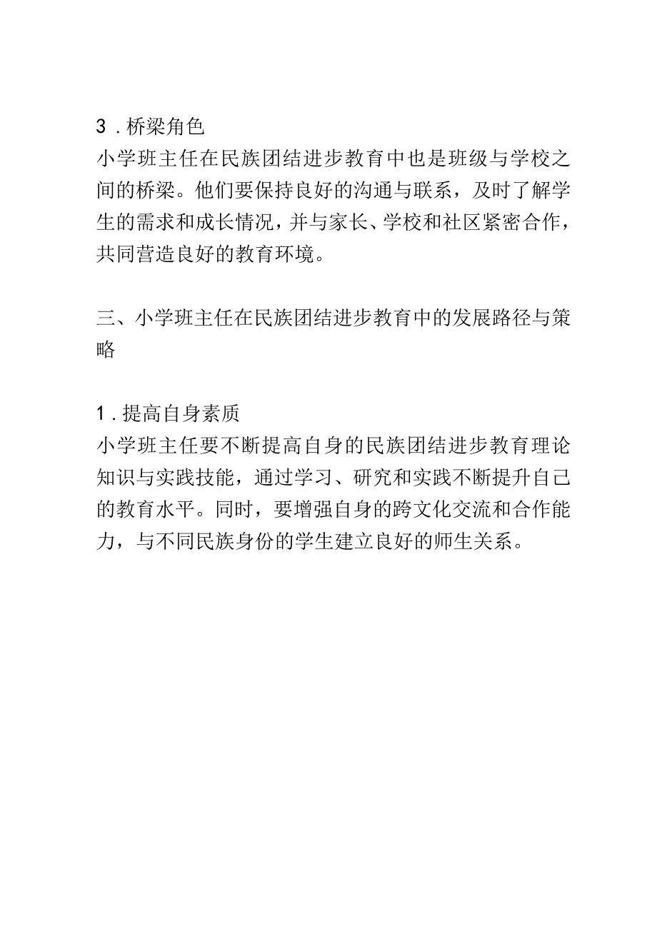 小学教育： 小学班主任在民族团结进步教育中的角色与发展.docx_第3页