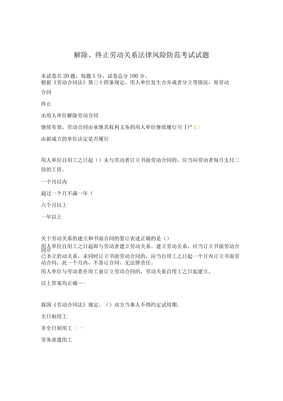 解除、终止劳动关系法律风险防范考试试题.docx_第1页