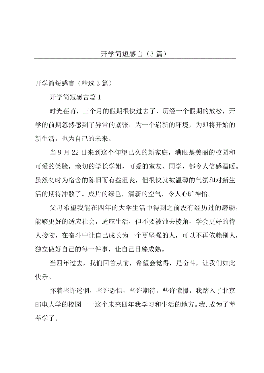 开学简短感言（3篇）.docx_第1页