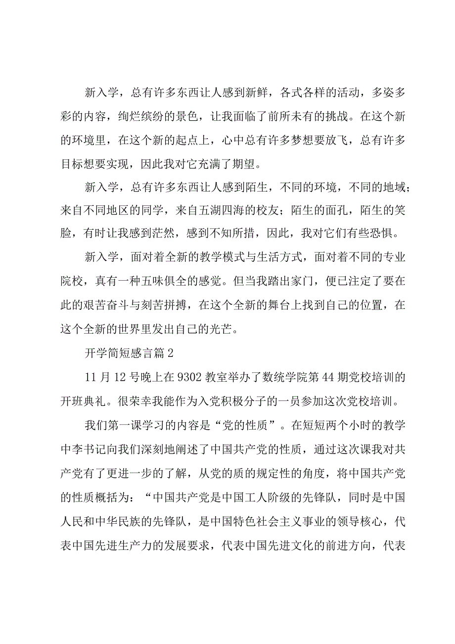 开学简短感言（3篇）.docx_第2页