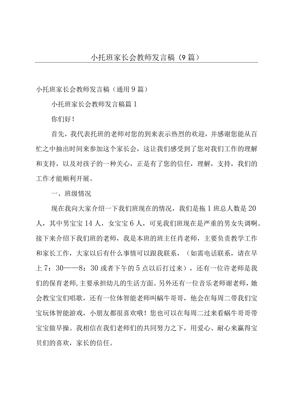 小托班家长会教师发言稿（9篇）.docx_第1页