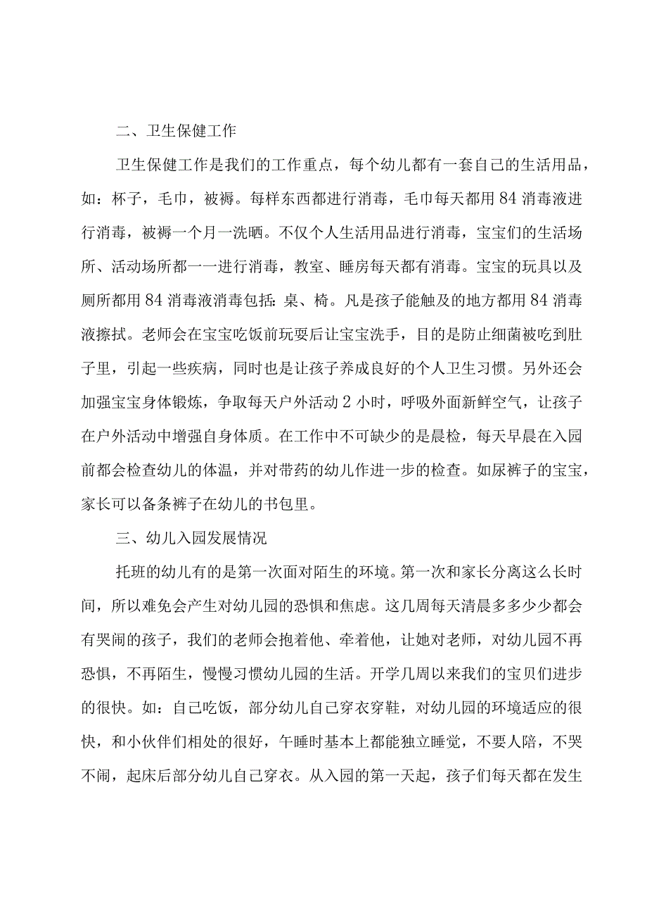 小托班家长会教师发言稿（9篇）.docx_第2页