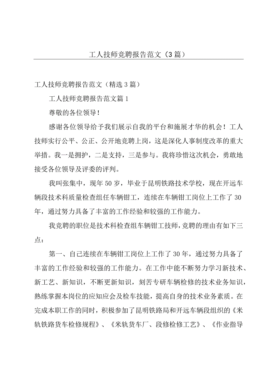 工人技师竞聘报告范文（3篇）.docx_第1页