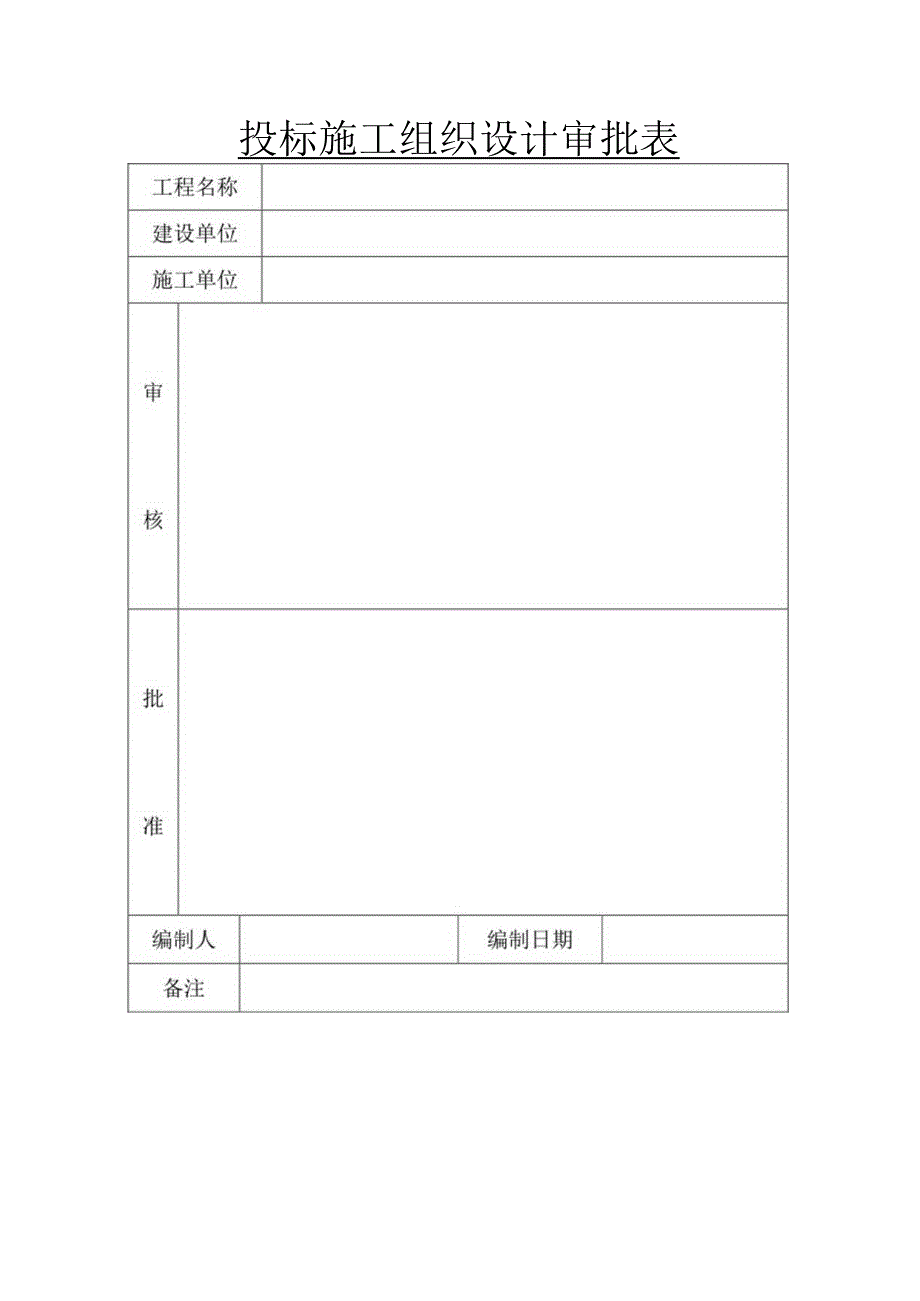 施工组织设计用表格.docx_第2页