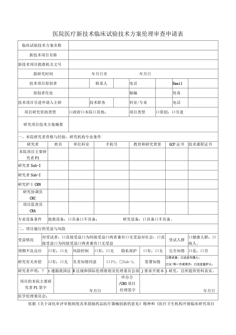 医院医疗新技术临床试验技术方案伦理审查申请表.docx_第1页