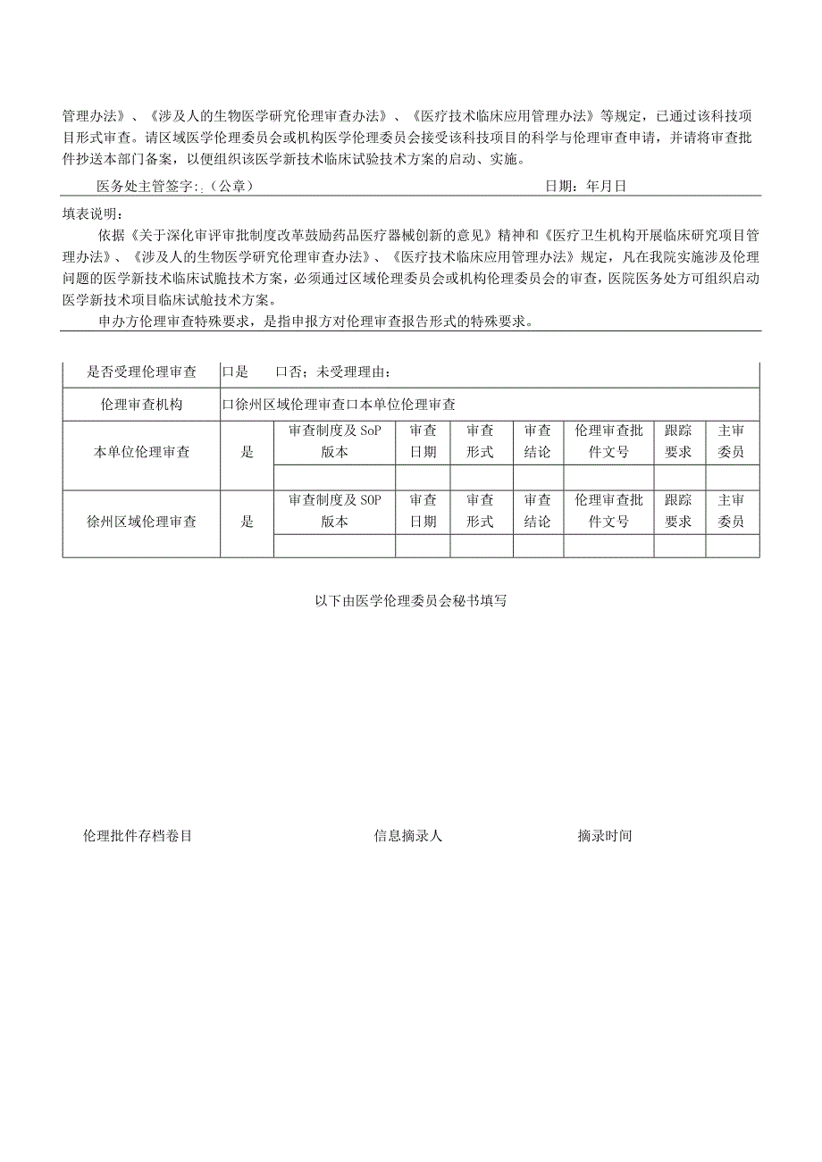 医院医疗新技术临床试验技术方案伦理审查申请表.docx_第2页