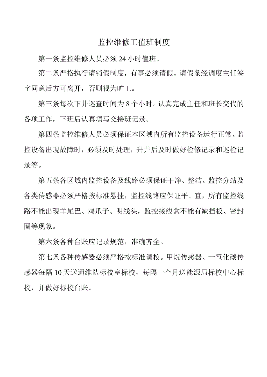 监控维修工值班制度(1).docx_第1页