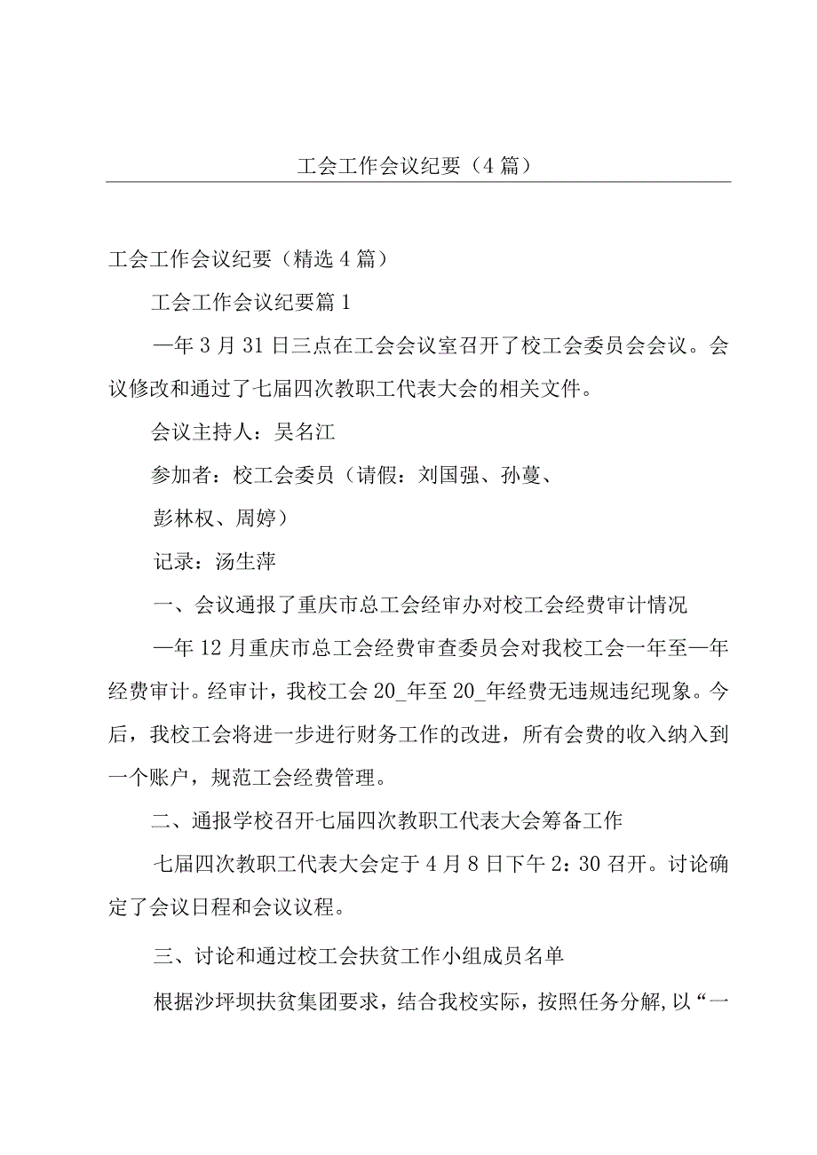 工会工作会议纪要（4篇）.docx_第1页