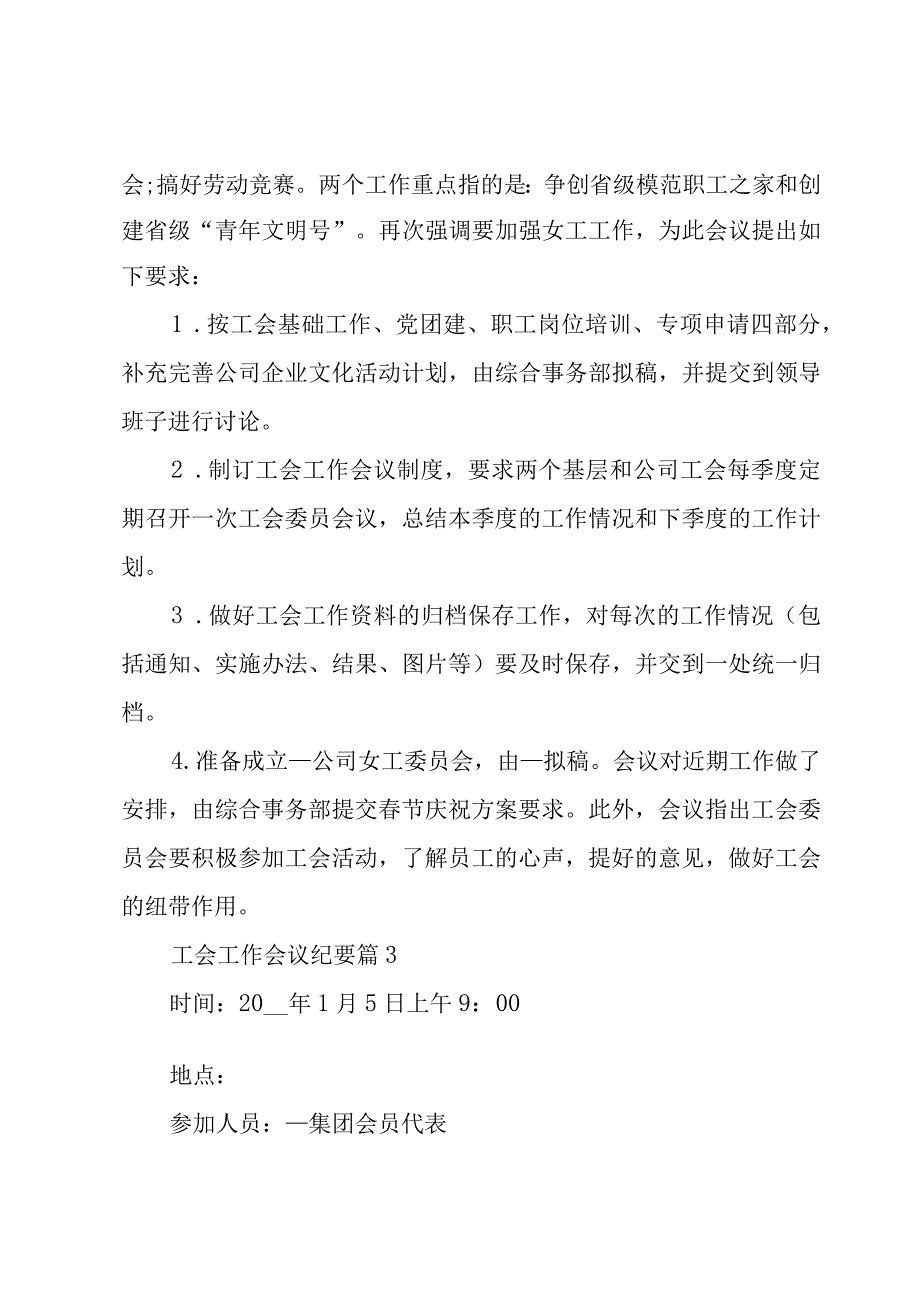 工会工作会议纪要（4篇）.docx_第3页