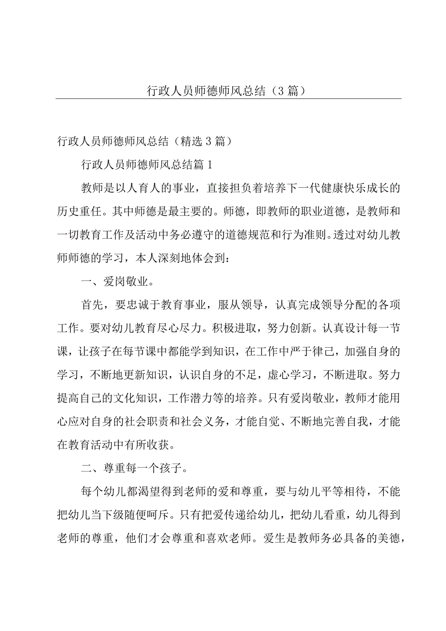 行政人员师德师风总结（3篇）.docx_第1页