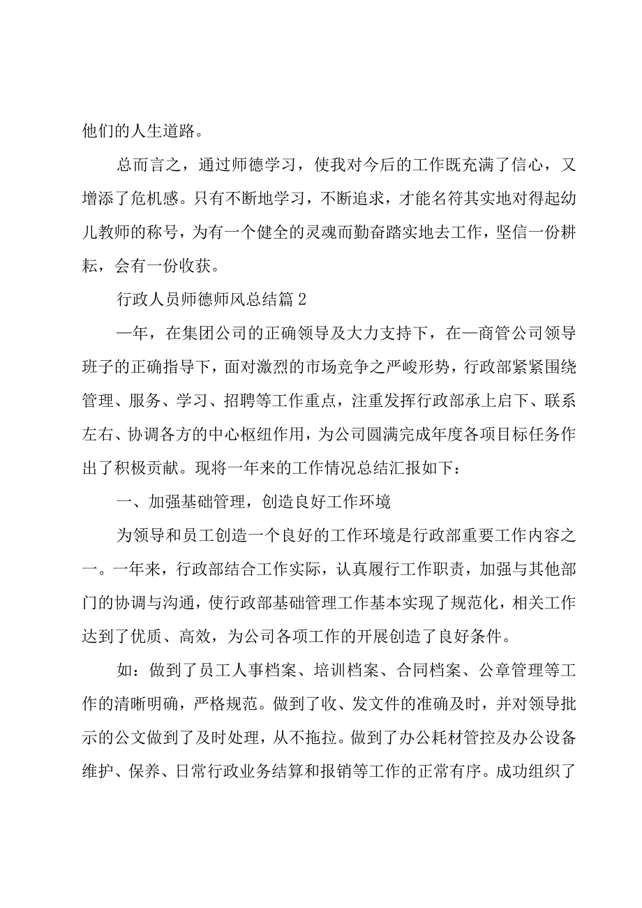 行政人员师德师风总结（3篇）.docx_第3页