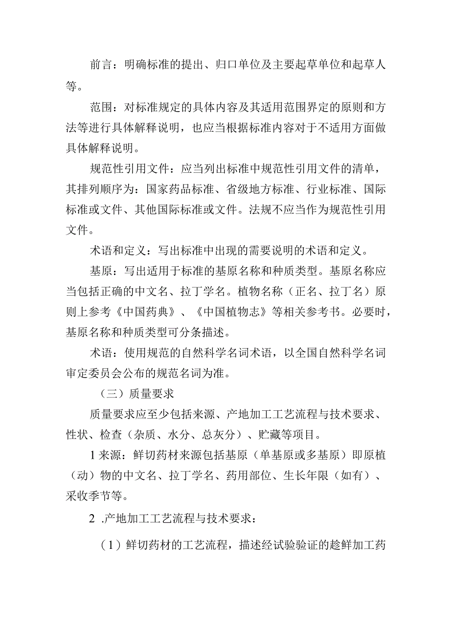 蒙药材鲜切药材质量标准编制要求.docx_第2页