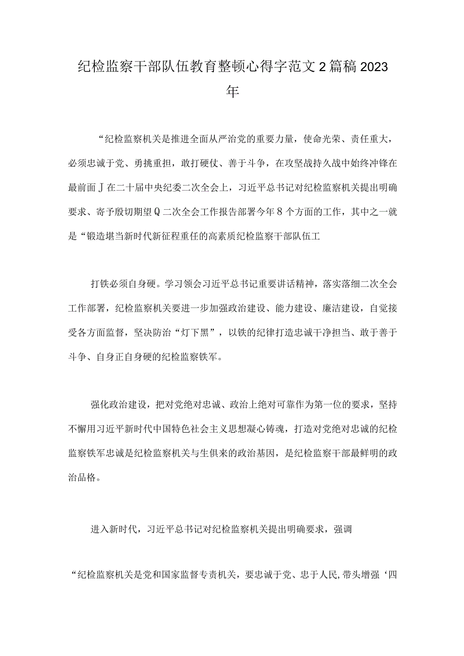 纪检监察干部队伍教育整顿心得字范文2篇稿2023年.docx_第1页