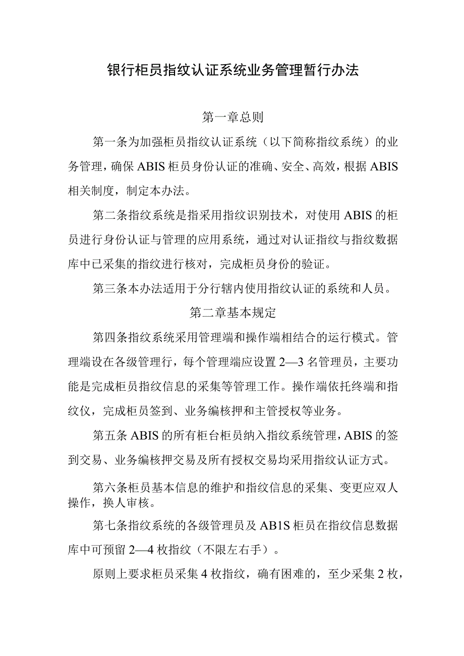 银行柜员指纹认证系统业务管理暂行办法.docx_第1页