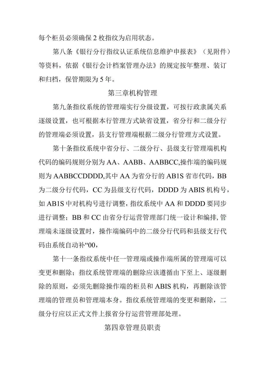 银行柜员指纹认证系统业务管理暂行办法.docx_第2页