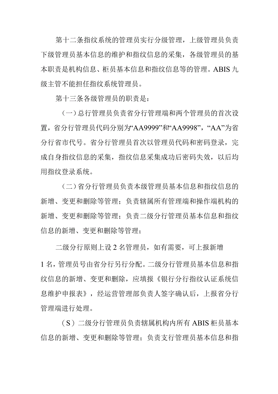 银行柜员指纹认证系统业务管理暂行办法.docx_第3页