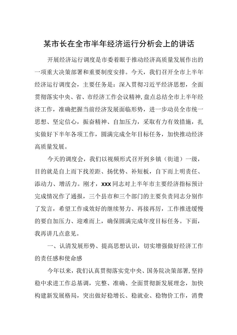 某市长在全市半年经济运行分析会上的讲话.docx_第1页