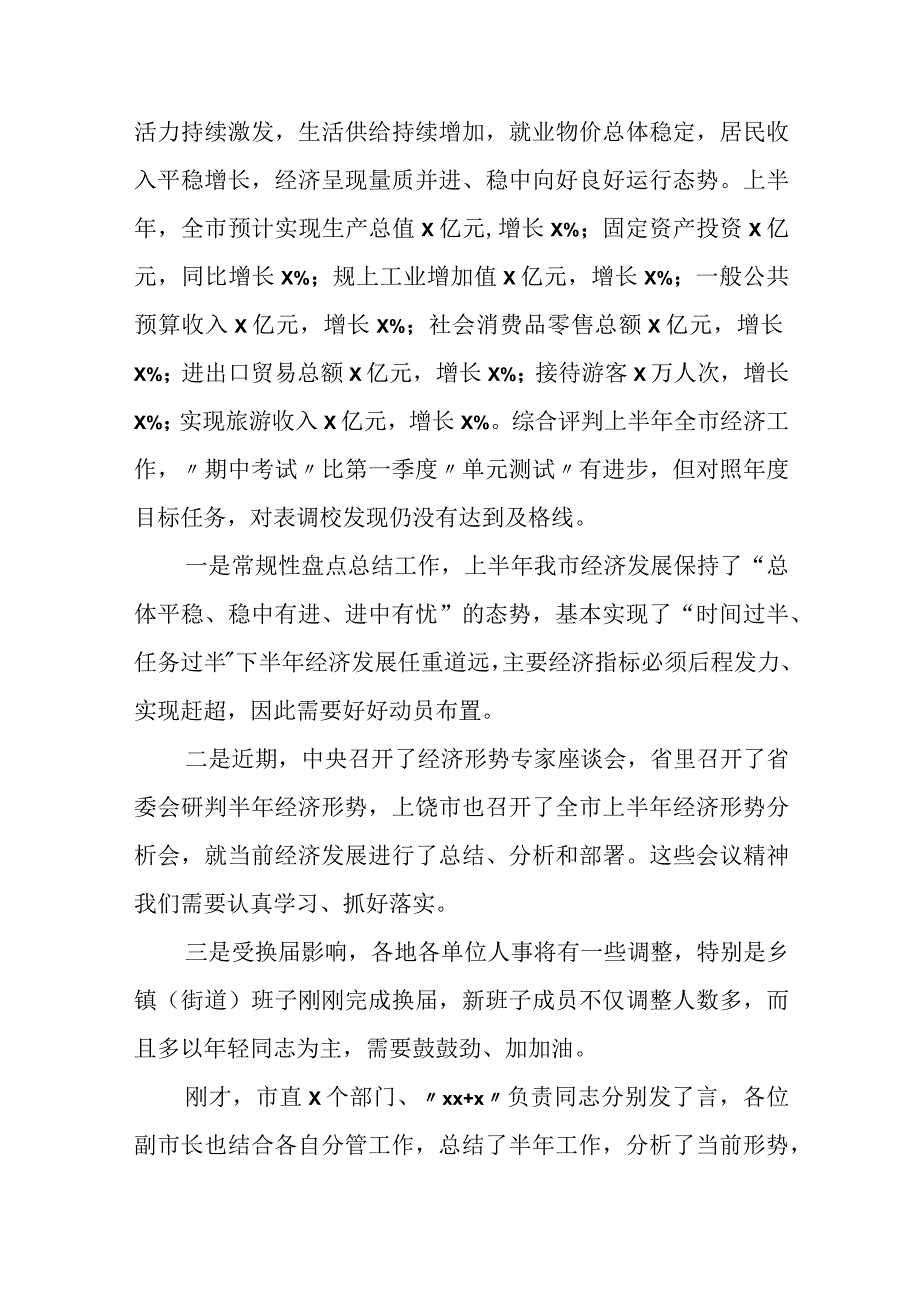 某市长在全市半年经济运行分析会上的讲话.docx_第2页