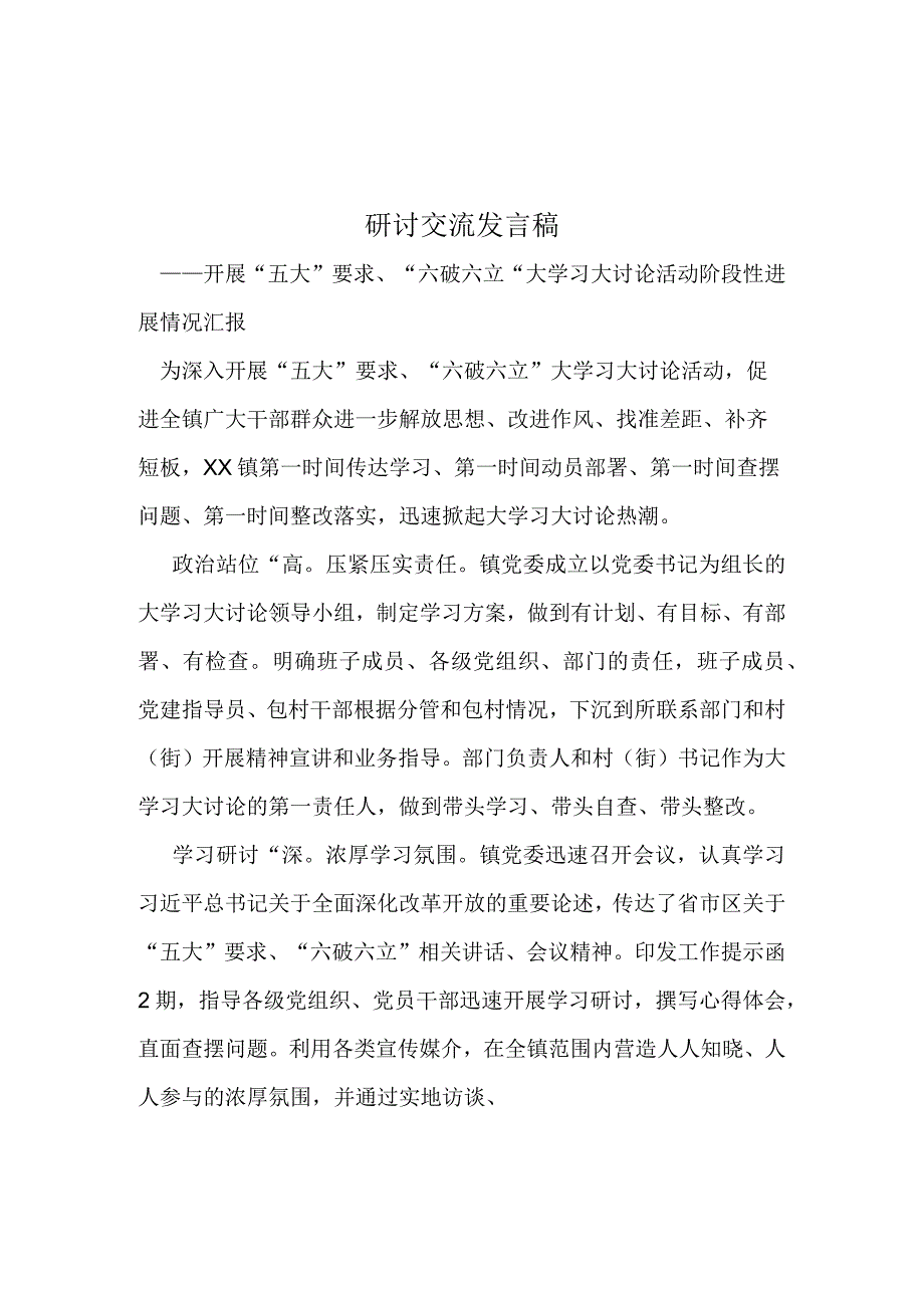 开展“五大”要求和“六破六立”大学习大讨论心得及发言材料.docx_第1页