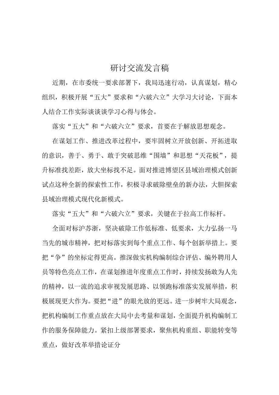 开展“五大”要求和“六破六立”大学习大讨论心得及发言材料.docx_第3页