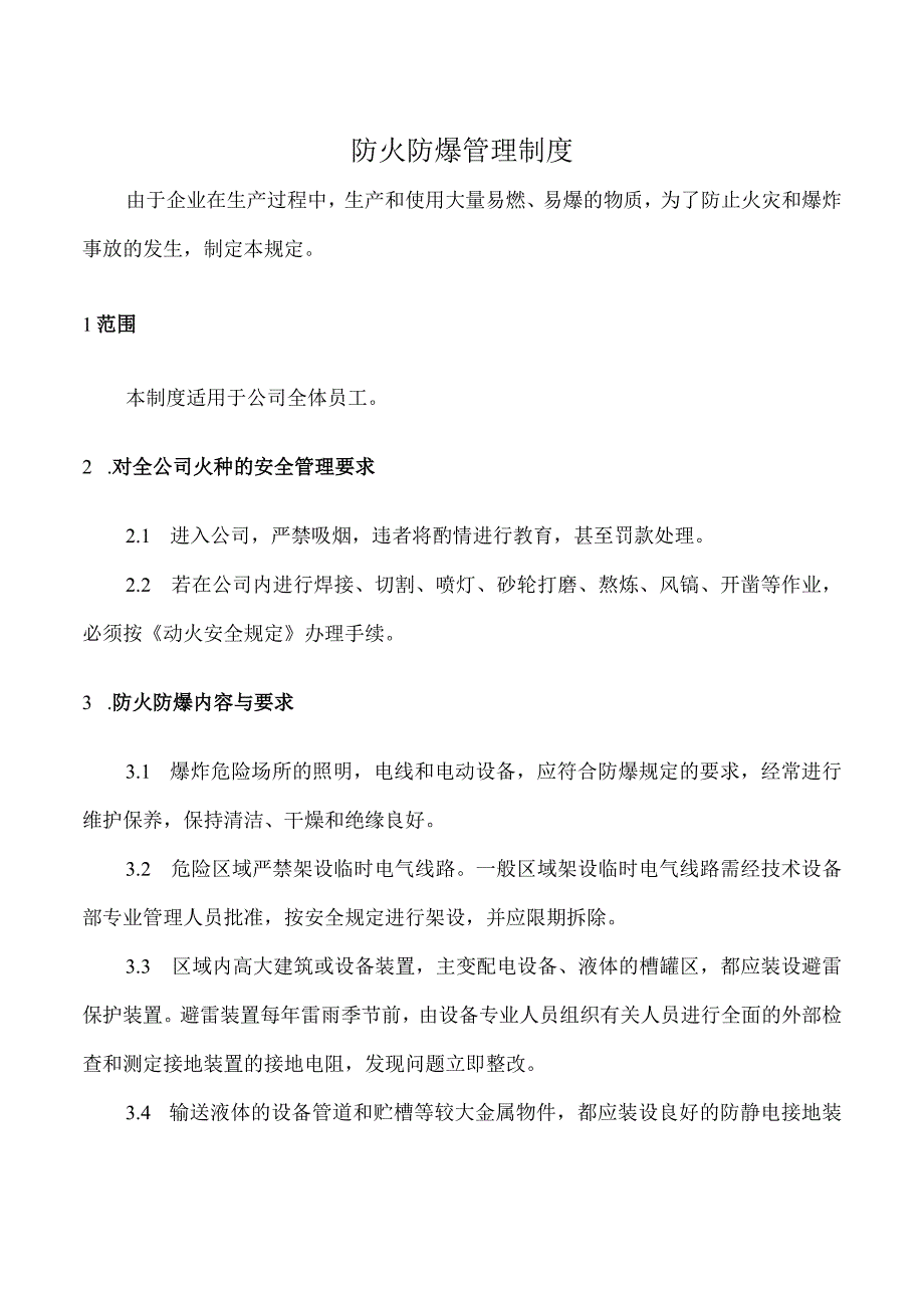 防火防爆管理制度.docx_第1页