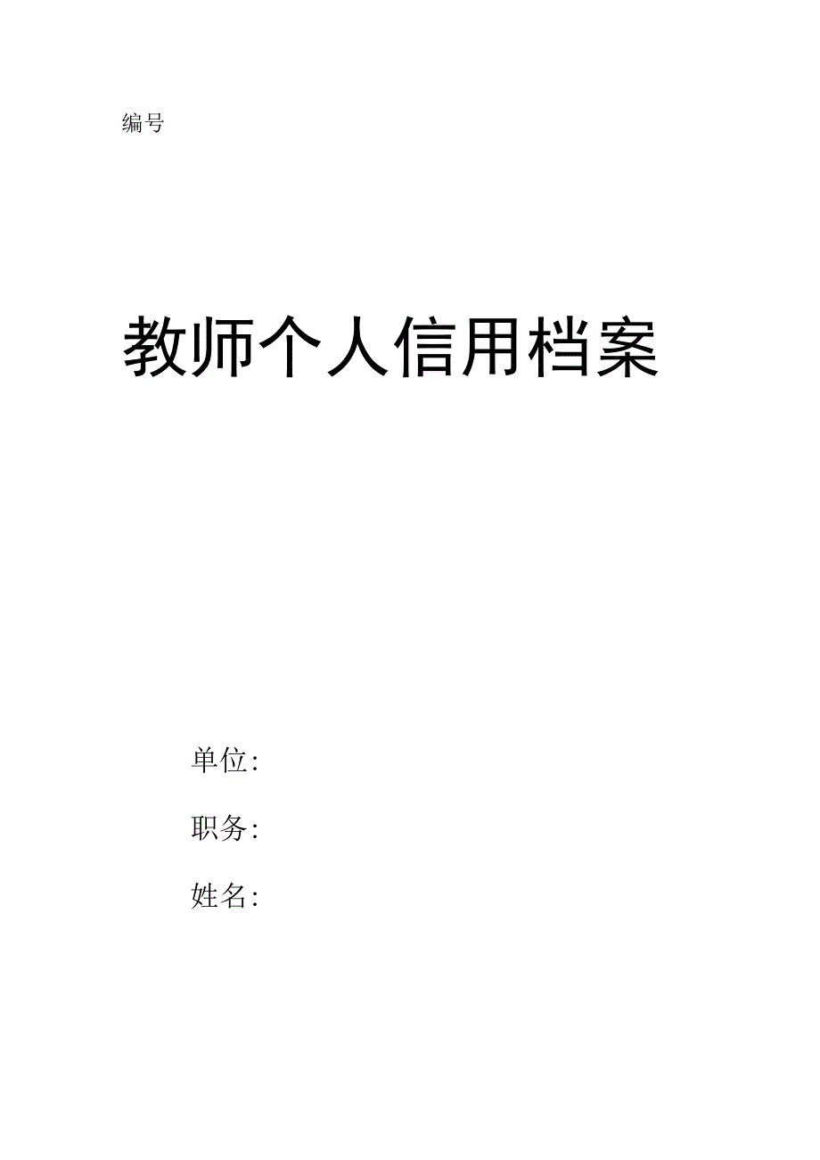 教师个人信用记录.docx_第1页