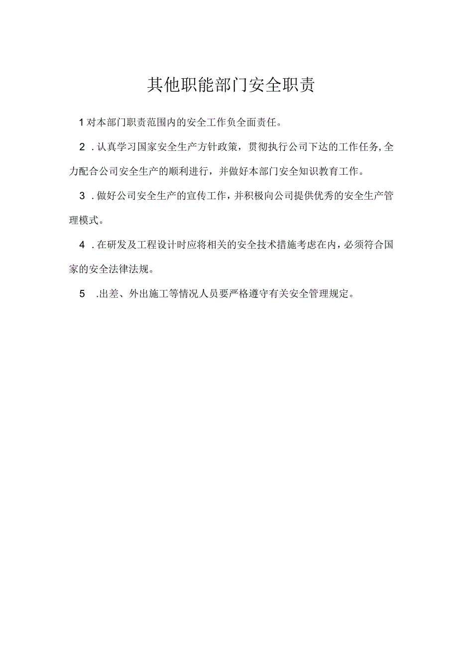 其他职能部门安全职责模板范本.docx_第1页