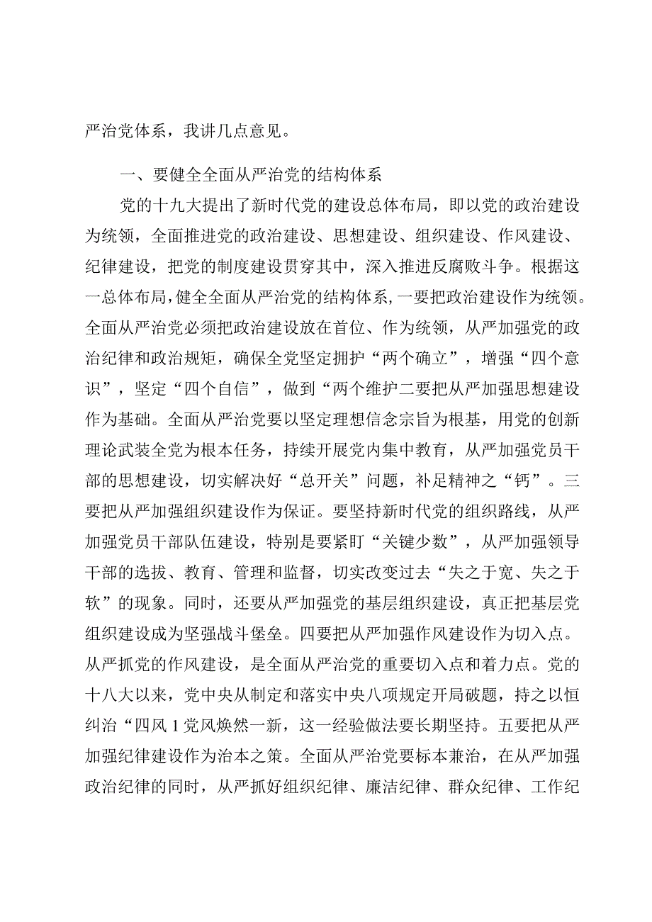 （7篇）全面从严治党、推进党的自我革命重要论述精神专题研讨心得发言范文.docx_第2页