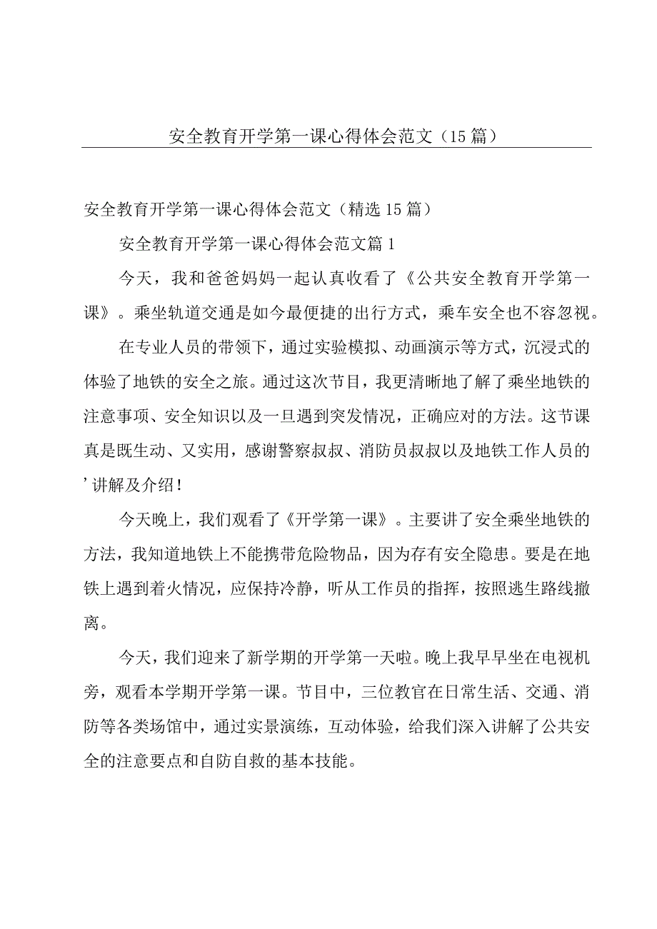 安全教育开学第一课心得体会范文（15篇）.docx_第1页