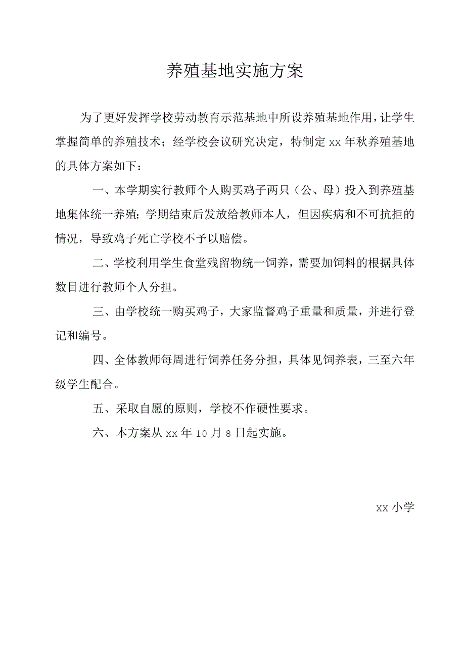 养殖基地实施方案.docx_第1页