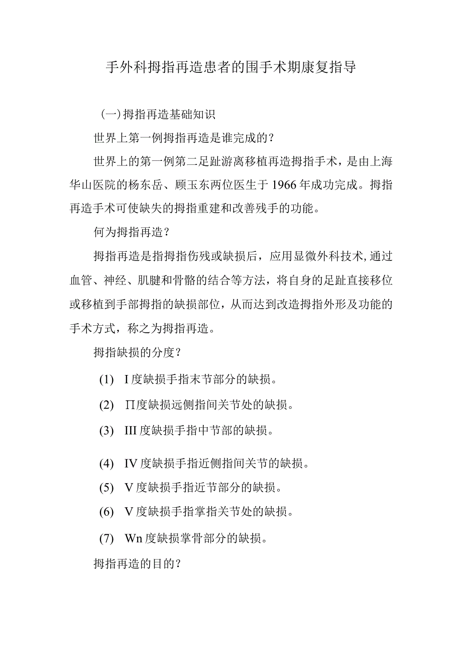 手外科拇指再造患者的围手术期康复指导.docx_第1页