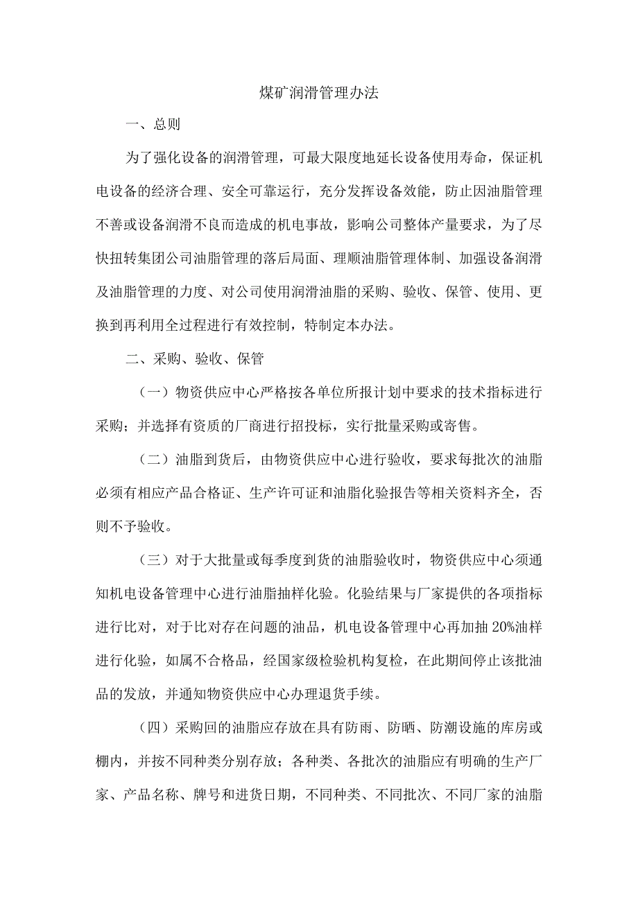 煤矿润滑管理办法.docx_第1页