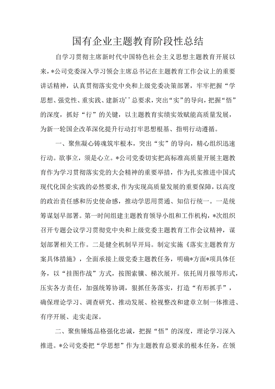 国有企业主题教育阶段性总结.docx_第1页