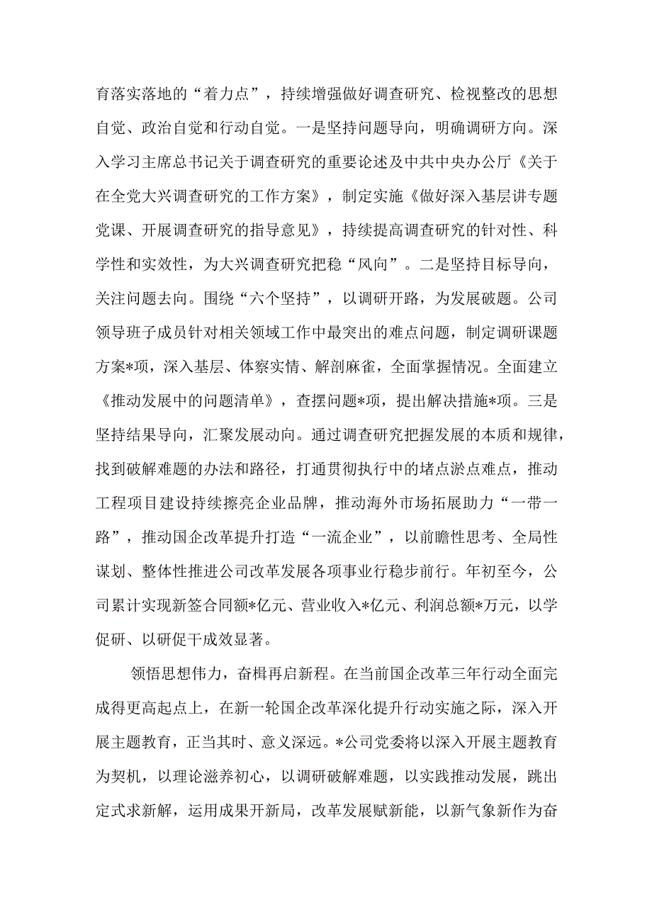 国有企业主题教育阶段性总结.docx_第3页